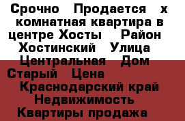 Срочно!!!Продается 2-х комнатная квартира в центре Хосты! › Район ­ Хостинский › Улица ­ Центральная › Дом ­ Старый › Цена ­ 5 500 000 - Краснодарский край Недвижимость » Квартиры продажа   